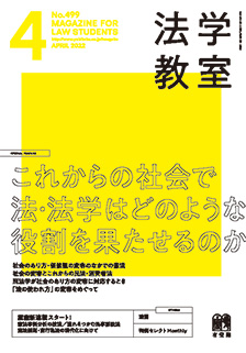 法学教室　2022年４月号(No.499)