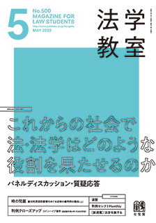 法学教室　2022年５月号(No.500)