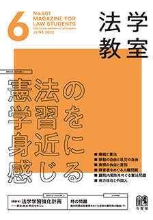 法学教室 2022年６月号(No.501) | 有斐閣