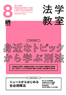 法学教室　2022年８月号(No.503)