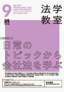 法学教室　2022年９月号(No.504)