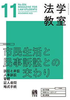 法学教室　2022年11月号(No.506)