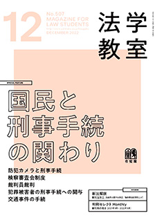 法学教室　2022年12月号(No.507)