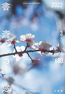 書斎の窓　2022.3月号(No.680)