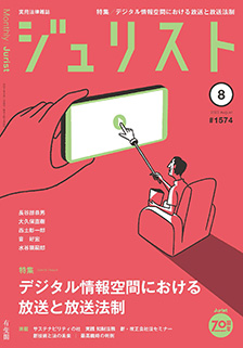 ジュリスト　2022年８月号(No.1574)