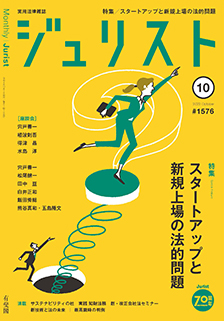 ジュリスト　2022年10月号(No.1576)