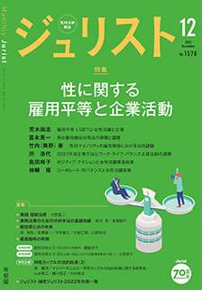 ジュリスト　2022年12月号(No.1578)