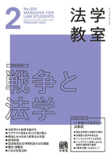 法学教室　2023年２月号(No.509)