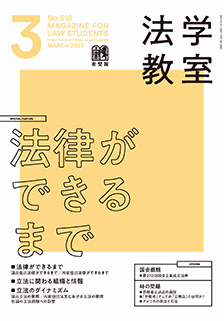 法学教室　2023年３月号(No.510)