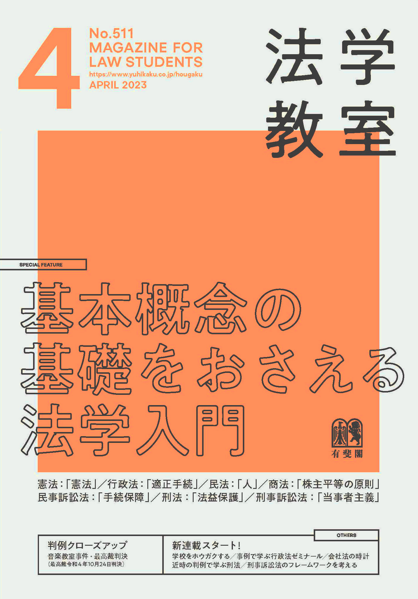 法学教室　2023年４月号(No.511)