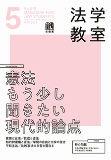 法学教室　2023年５月号(No.512)