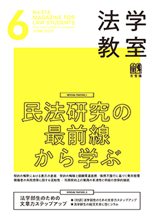 法学教室　2023年６月号(No.513)