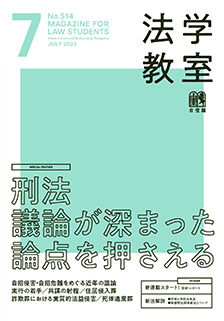 法学教室　2023年７月号(No.514)