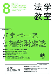 法学教室　2023年８月号(No.515)