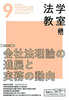 法学教室　2023年９月号(No.516)