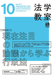 法学教室　2023年10月号(No.517)