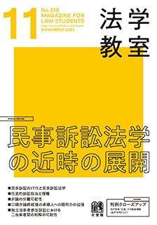 法学教室　2023年11月号(No.518)