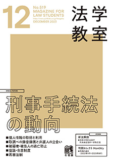 法学教室　2023年12月号(No.519)