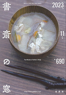 書斎の窓　2023.11月号(No.690)