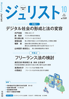 ジュリスト　2023年10月号(No.1589)