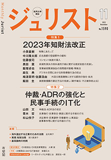 ジュリスト　2023年11月号(No.1590)