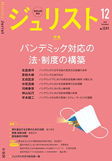 ジュリスト　2023年12月号(No.1591)