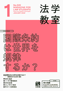 法学教室　2024年１月号(No.520)