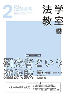 法学教室　2024年２月号(No.521)