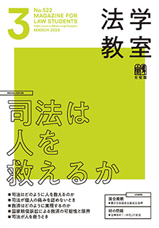 法学教室　2024年３月号(No.522)