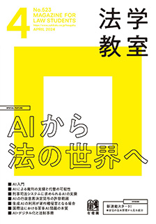 法学教室　2024年４月号(No.523)