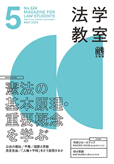 法学教室　2024年５月号(No.524)