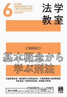 法学教室　2024年６月号(No.525)