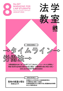 法学教室　2024年８月号(No.527)