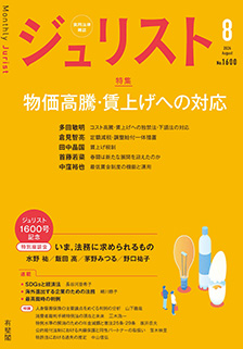 ジュリスト　2024年８月号(No.1600)