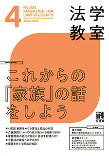 法学教室　2025年４月号(No.535)