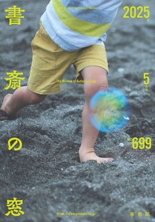 PR誌「書斎の窓」バックナンバー | 有斐閣 keywords: '書斎の窓