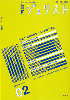 論究ジュリスト（2012年夏号）　No.2