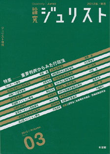 論究ジュリスト（2012年秋号）　No.3