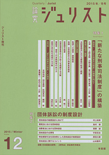 論究ジュリスト（2015年冬号）　No.12