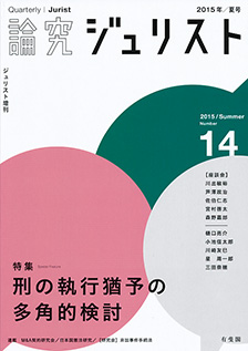 論究ジュリスト（2015年夏号）　No.14