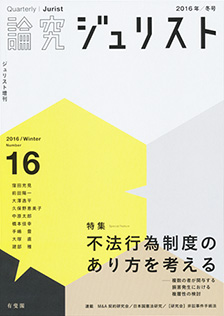 論究ジュリスト（2016年冬号）　No.16