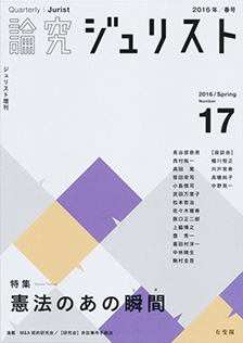 論究ジュリスト(2016年春号) No.17