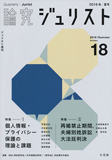 論究ジュリスト（2016年夏号）　No.18