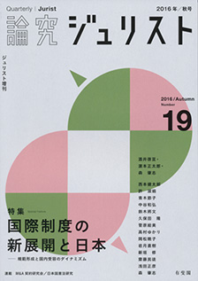 論究ジュリスト（2016年秋号）　No.19