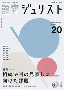 論究ジュリスト（2017年冬号）　No.20