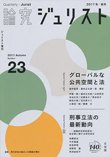 論究ジュリスト（2017年秋号）　No.23