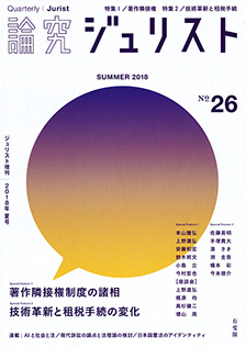 論究ジュリスト（2018年夏号）　No.26