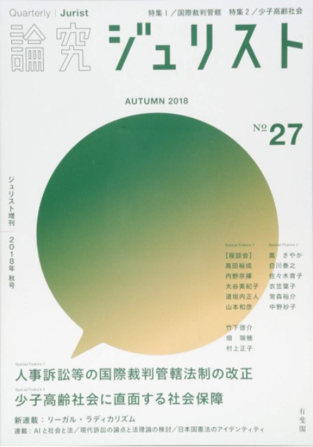 お1人様1点限り】 論究ジュリスト 2020年春号 33号