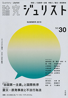 論究ジュリスト（2019年夏号）　No.30