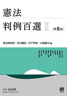 憲法判例百選Ⅱ第8版〔No.274〕 | 有斐閣